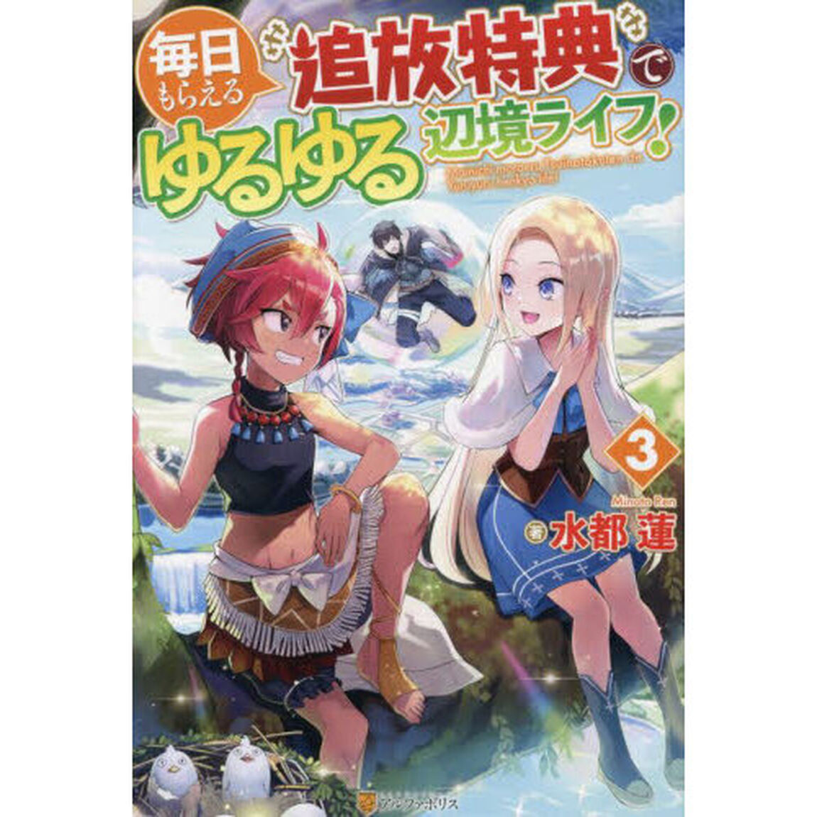 毎日もらえる追放特典でゆるゆる辺境ライフ！　３