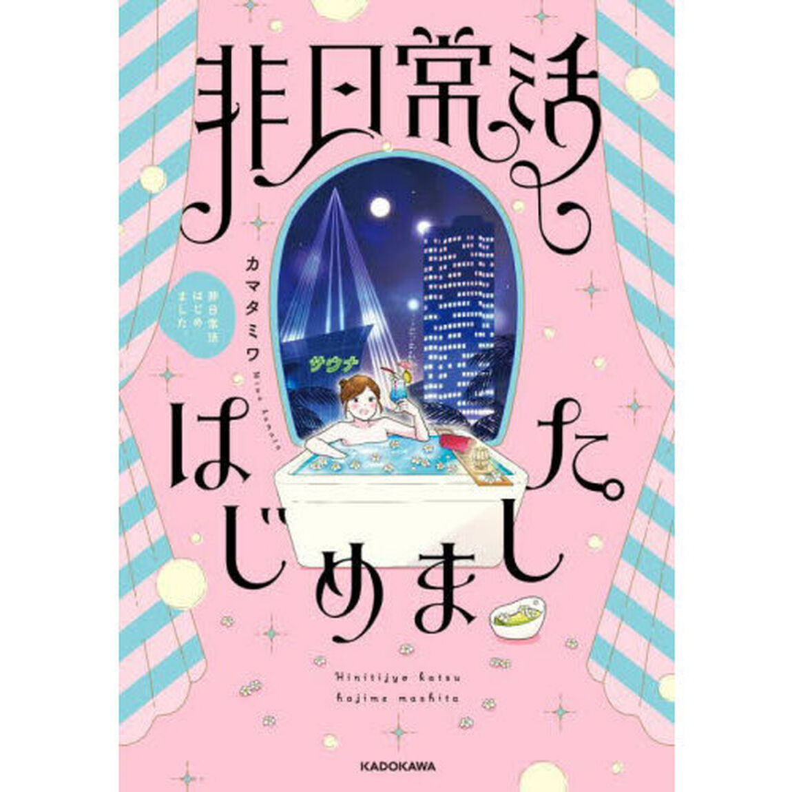 非日常活はじめました。