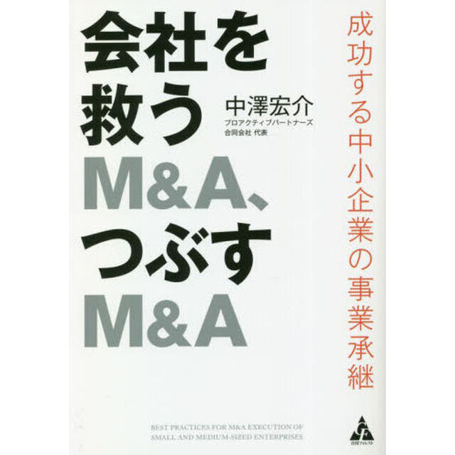 会社を救うＭ＆Ａ、つぶすＭ＆Ａ　成功する中小企業の事業承継