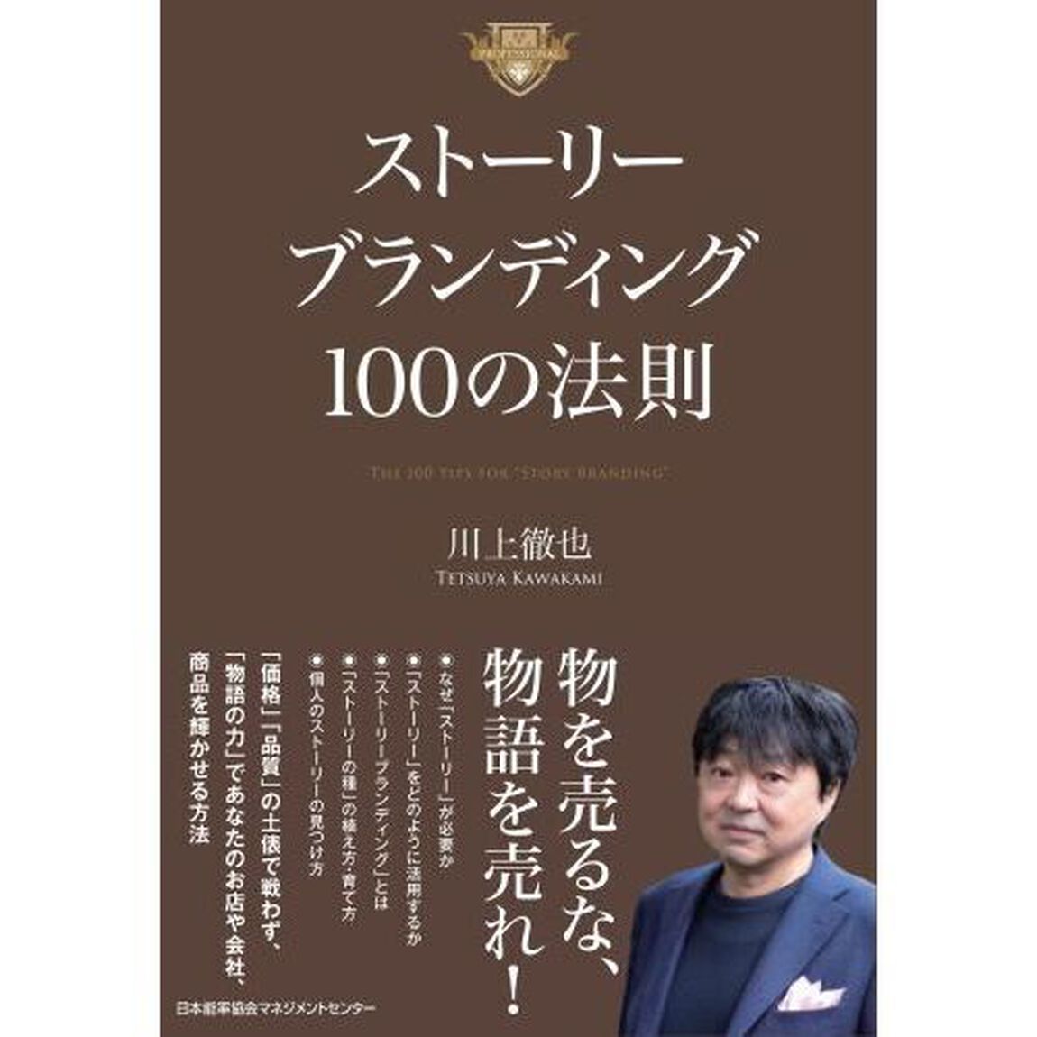 ストーリーブランディング１００の法則