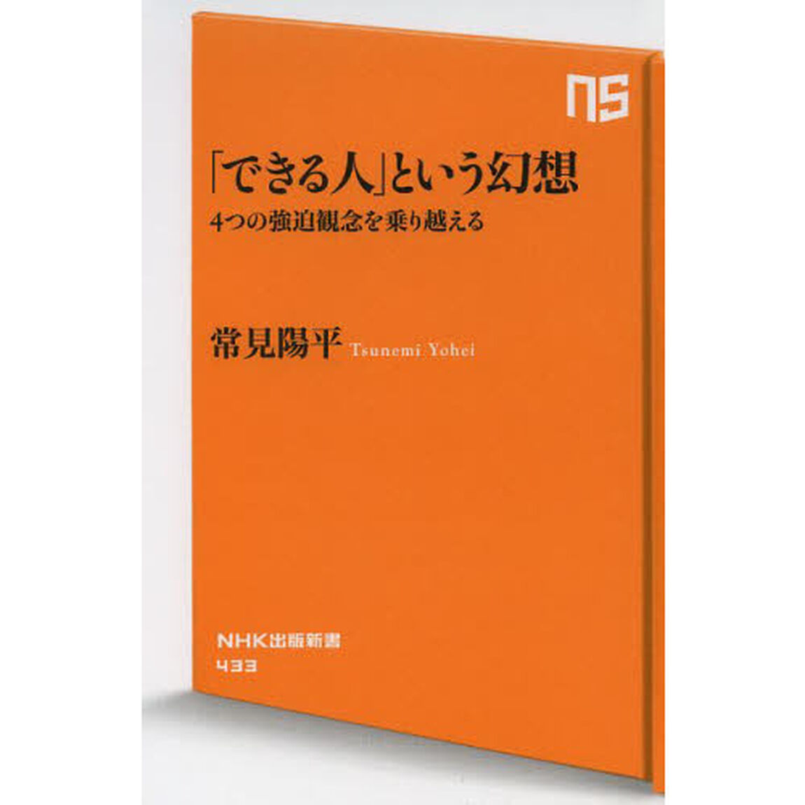 「できる人」という幻想　４つの強迫観念を乗り越える