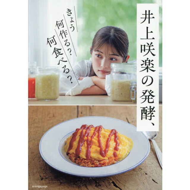 井上咲楽の発酵、きょう何作る？何食べる？