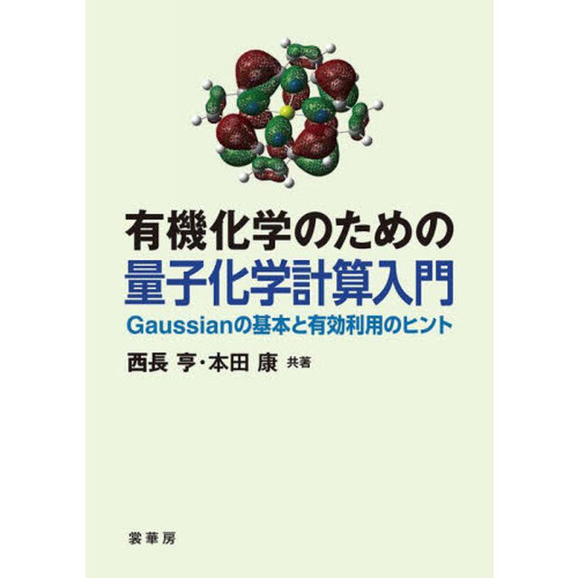 有機化学のための量子化学計算入門　Ｇａｕｓｓｉａｎの基本と有効利用のヒント