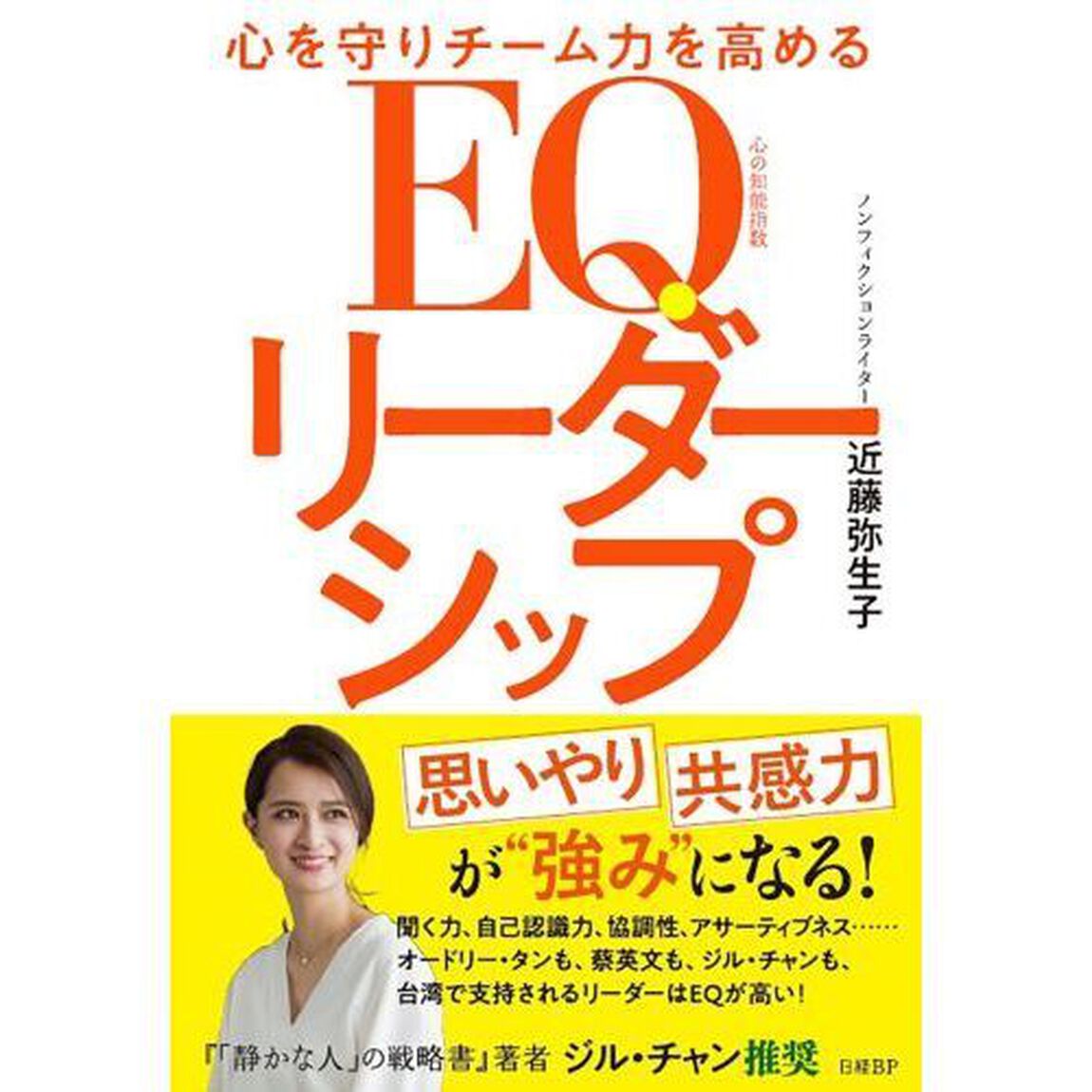心を守りチーム力を高めるＥＱリーダーシップ
