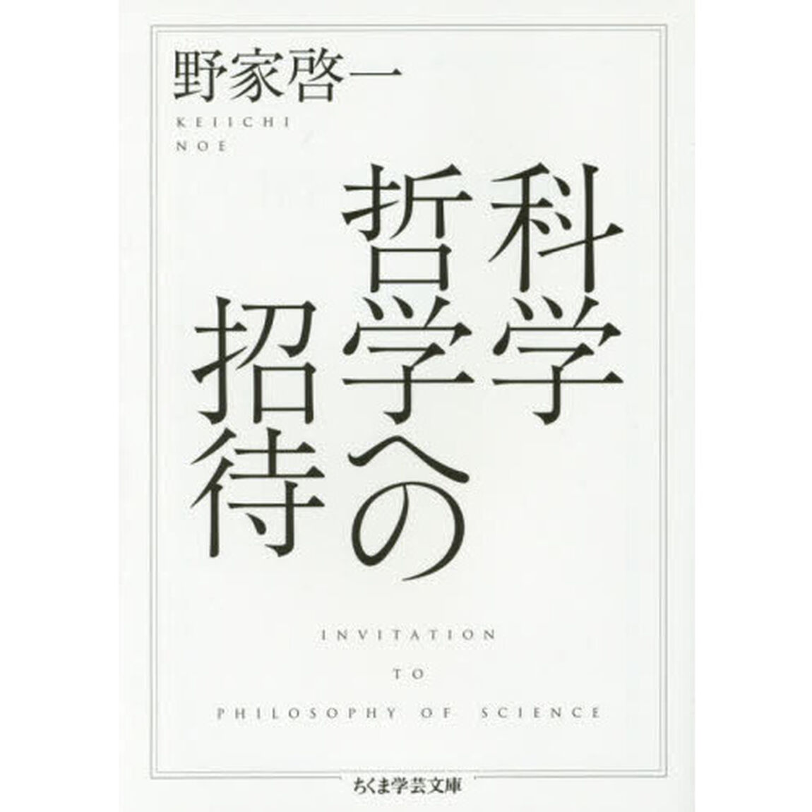 科学哲学への招待