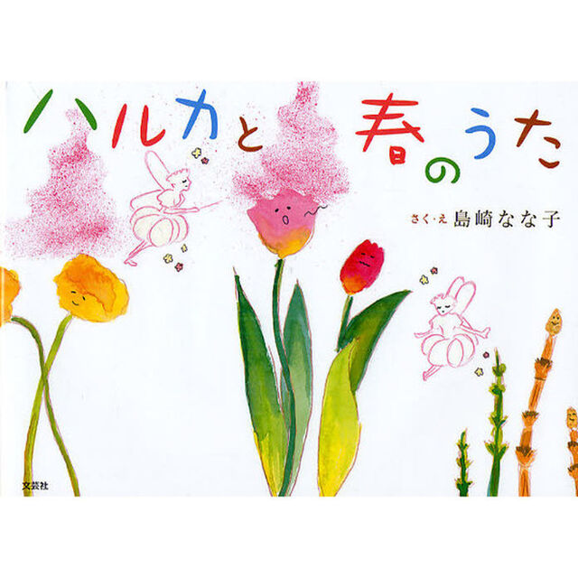 ハルカと春のうた