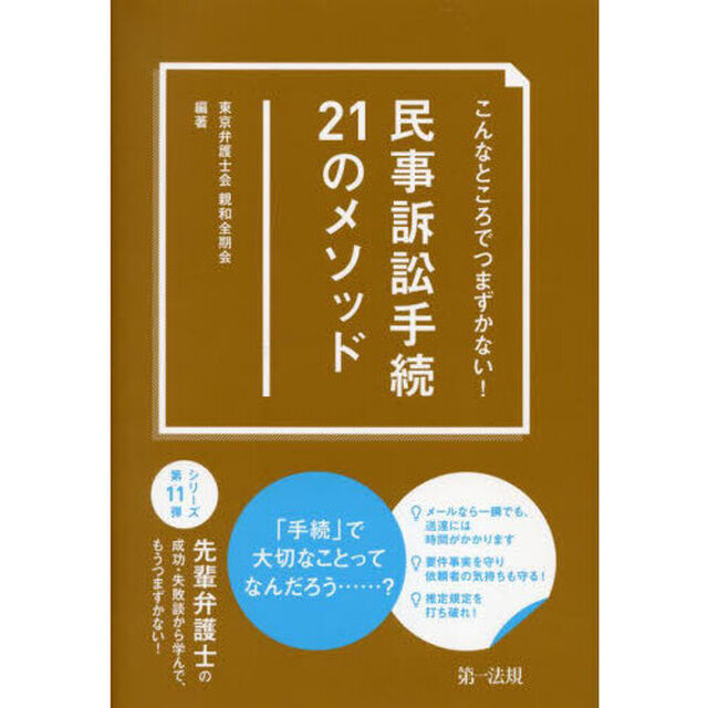 こんなところでつまずかない！民事訴訟手続２１のメソッド