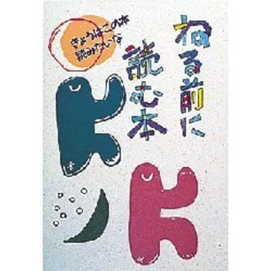 ねる前に読む本
