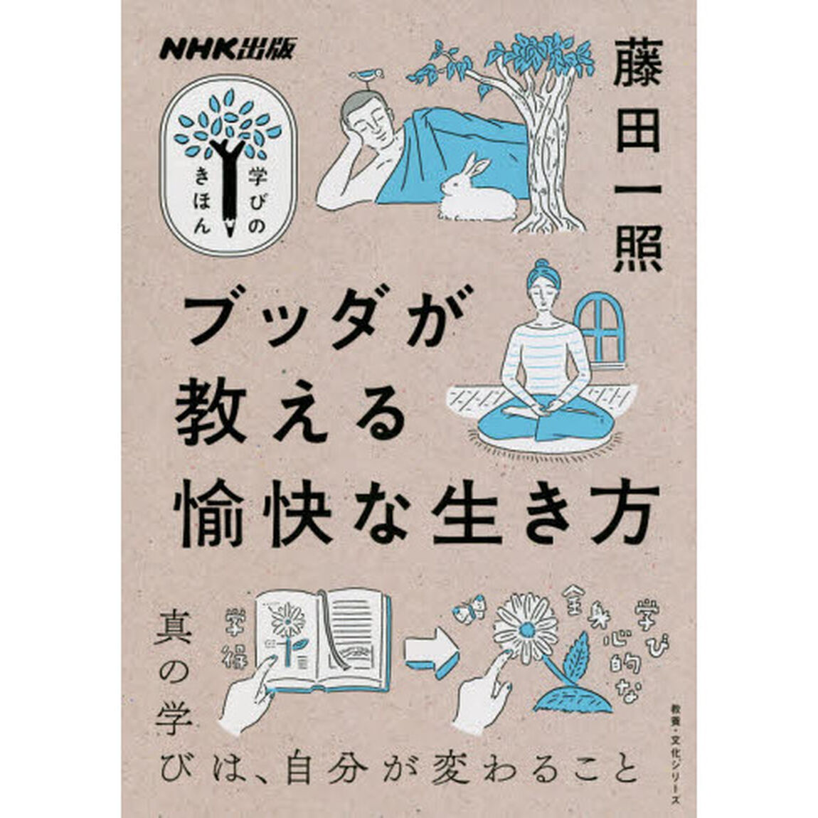 ブッダが教える愉快な生き方