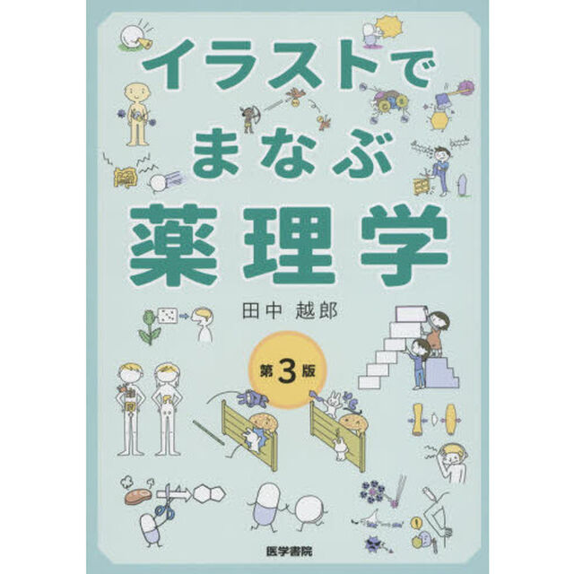 イラストでまなぶ薬理学「第３版」