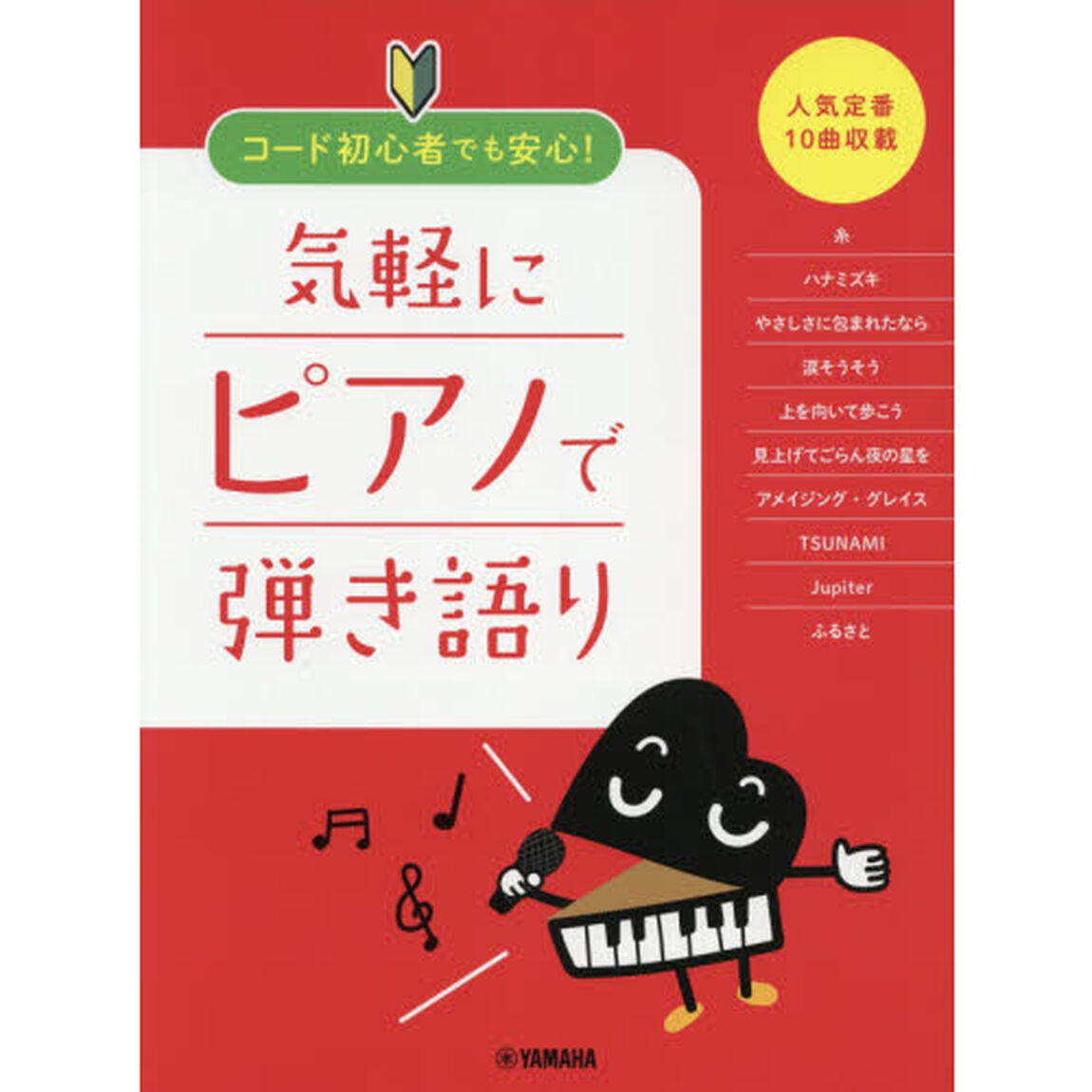 ピアノ弾き語り　コード初心者でも安心！　気軽にピアノで弾き語り　〜人気定番１０曲収載