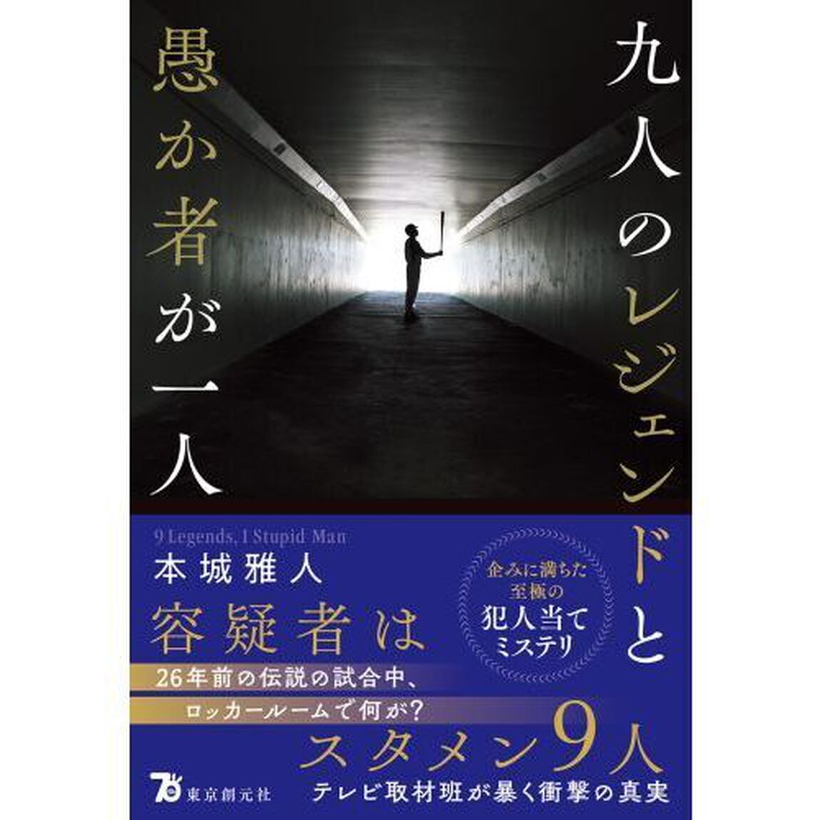 九人のレジェンドと愚か者が一人