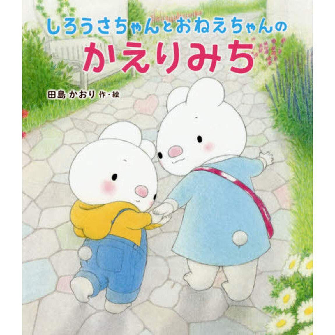 しろうさちゃんとおねえちゃんのかえりみち