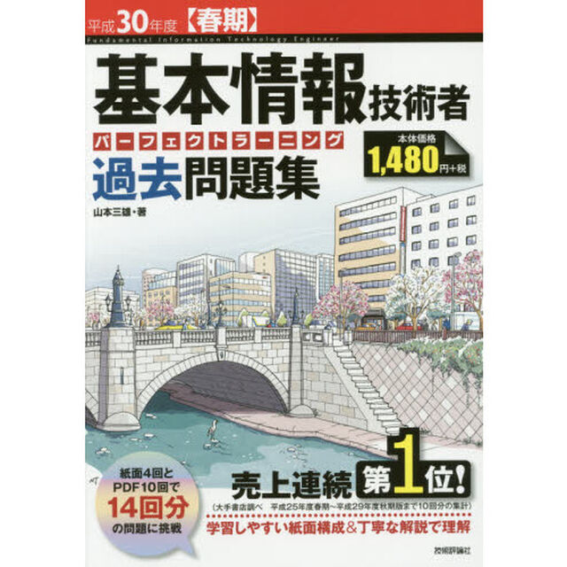 基本情報技術者パーフェクトラーニング過去問題集　平成３０年度〈春期〉