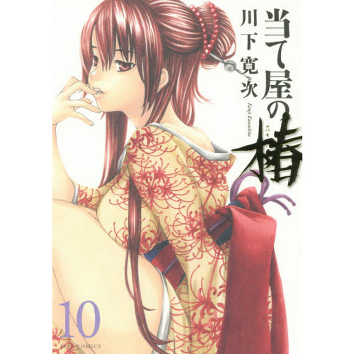 当て屋の椿　１０