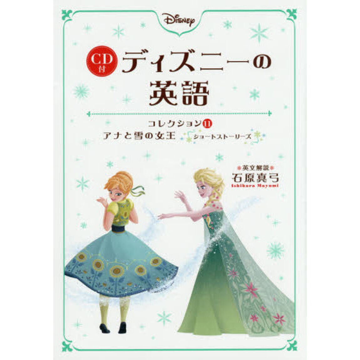 CD付 ディズニーの英語 (コレクション11 アナと雪の女王 ショートストーリーズ)「アナと雪の女王ショートストーリーズ」
