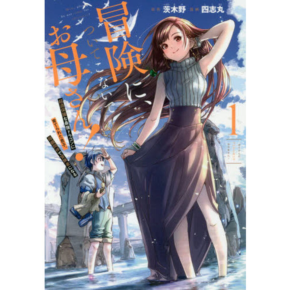 冒険に、ついてこないでお母さん！〜超　１