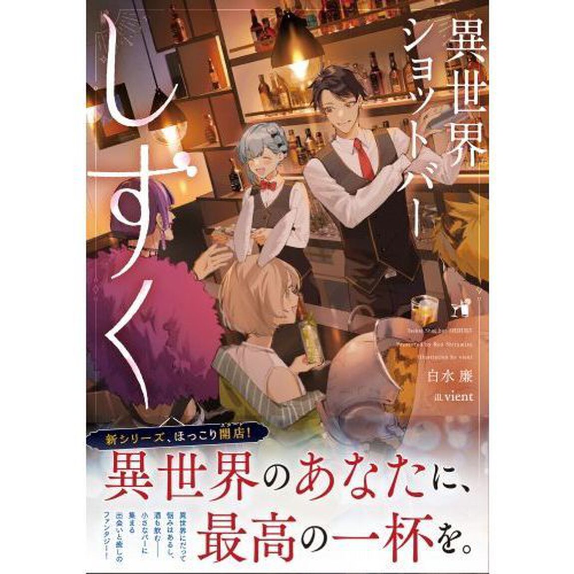 異世界ショットバーしずく
