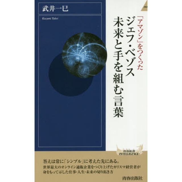 「アマゾン」をつくったジェフ・ベゾス未来と手を組む言葉