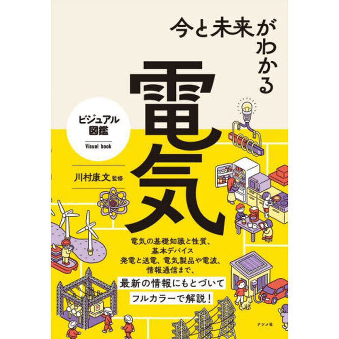 今と未来がわかる電気