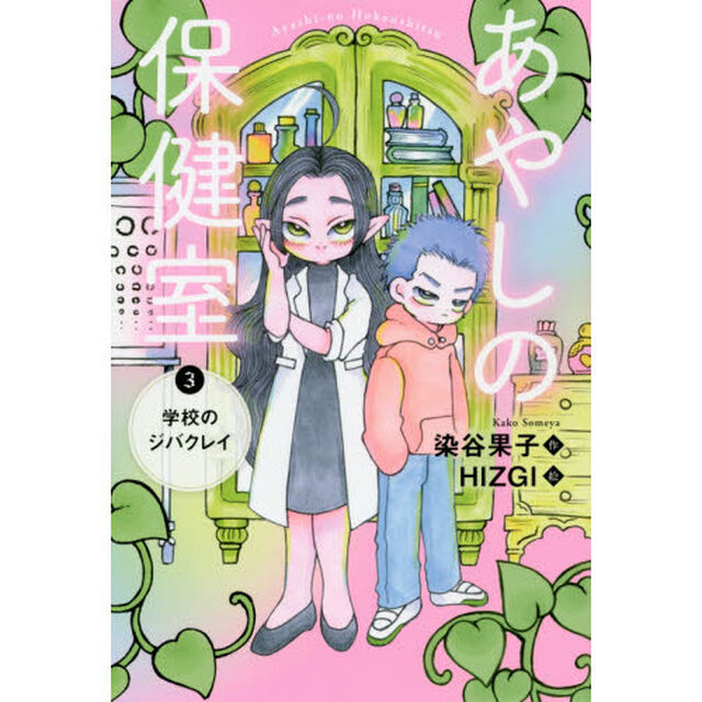 あやしの保健室　３「学校のジバクレイ」