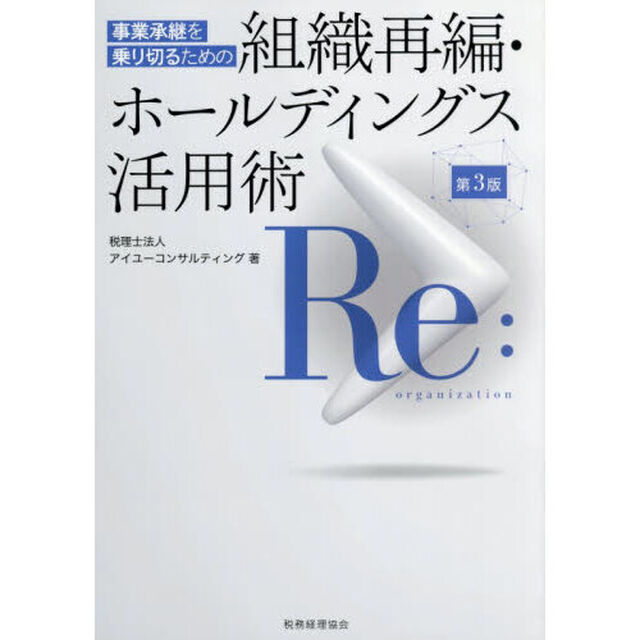 事業承継を乗り切るための組織再編・ホールディングス活用術「第３版」