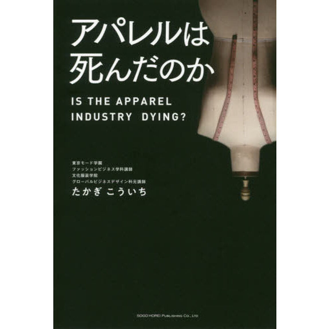 アパレルは死んだのか