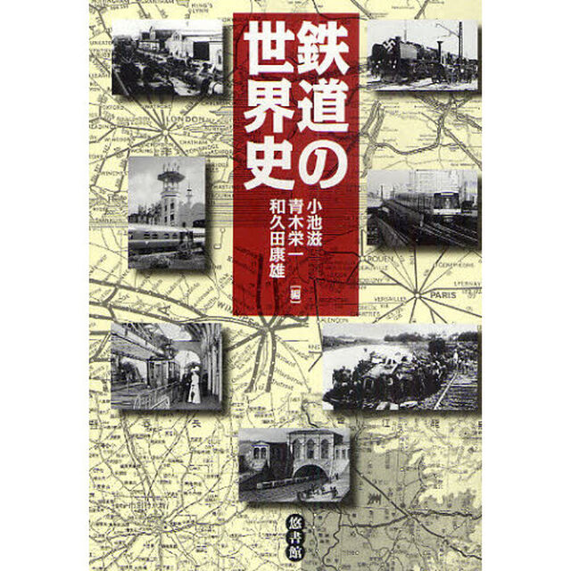 鉄道の世界史