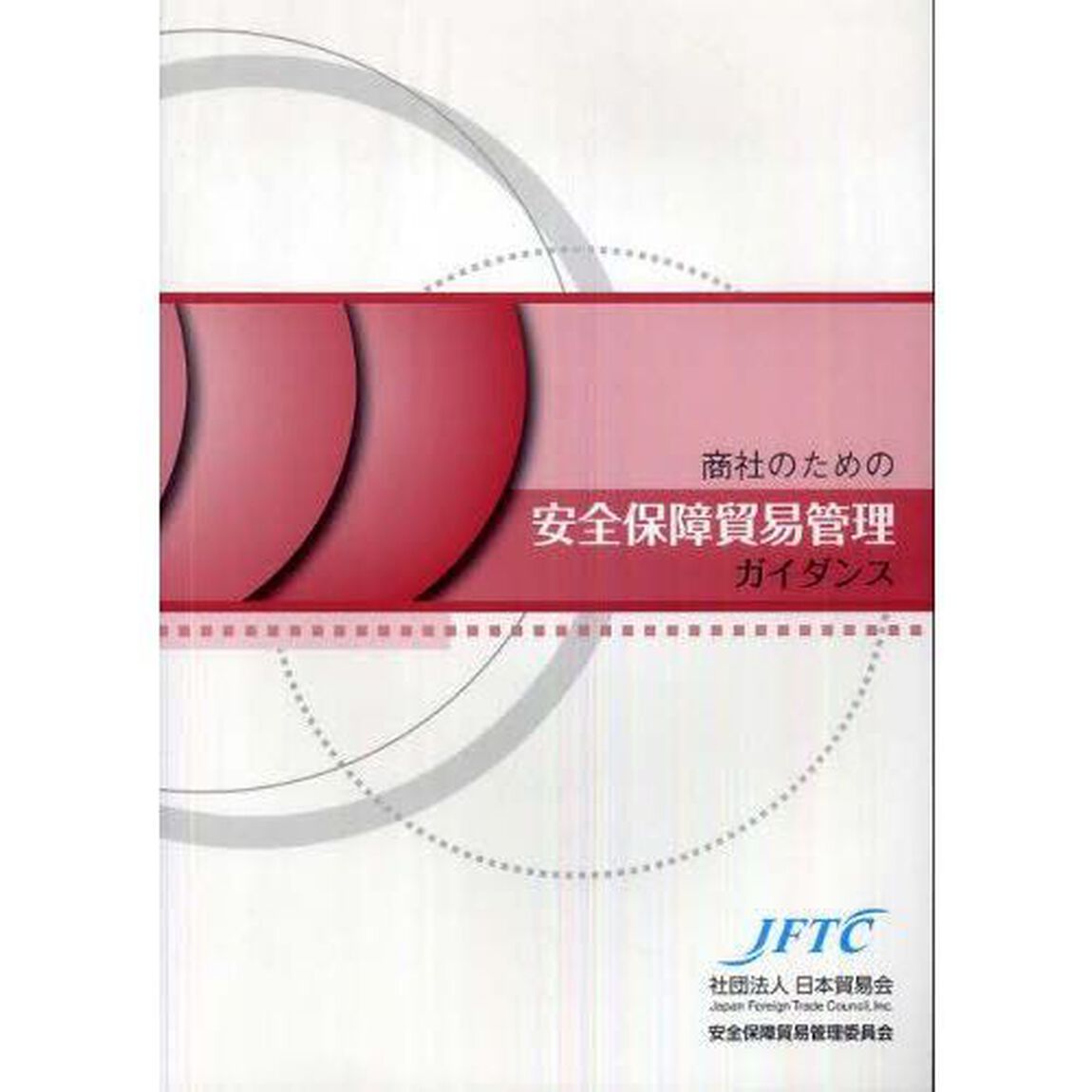 商社のための安全保障貿易管理ガイダンス