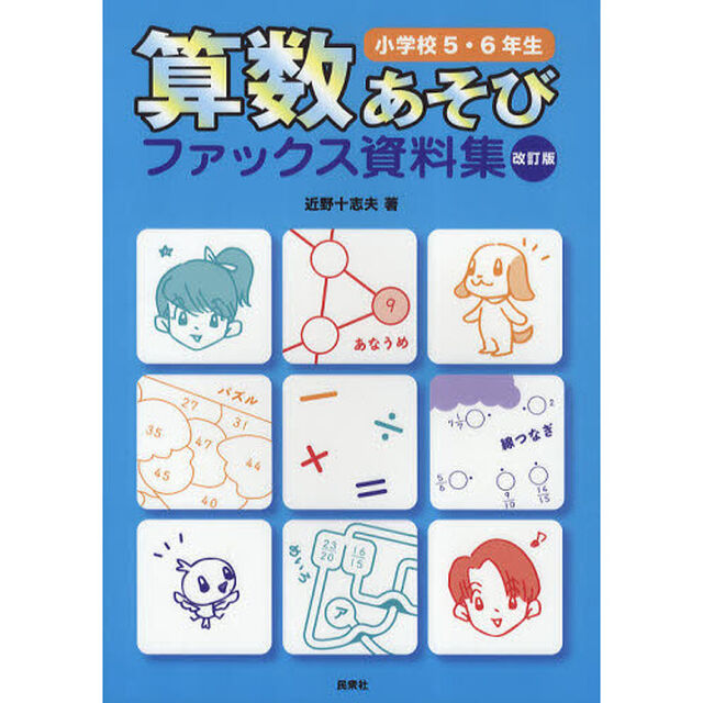 算数あそびファックス資料集　小学校５・６年生「改訂版」