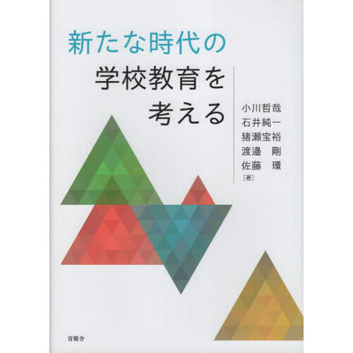 新たな時代の学校教育を考える