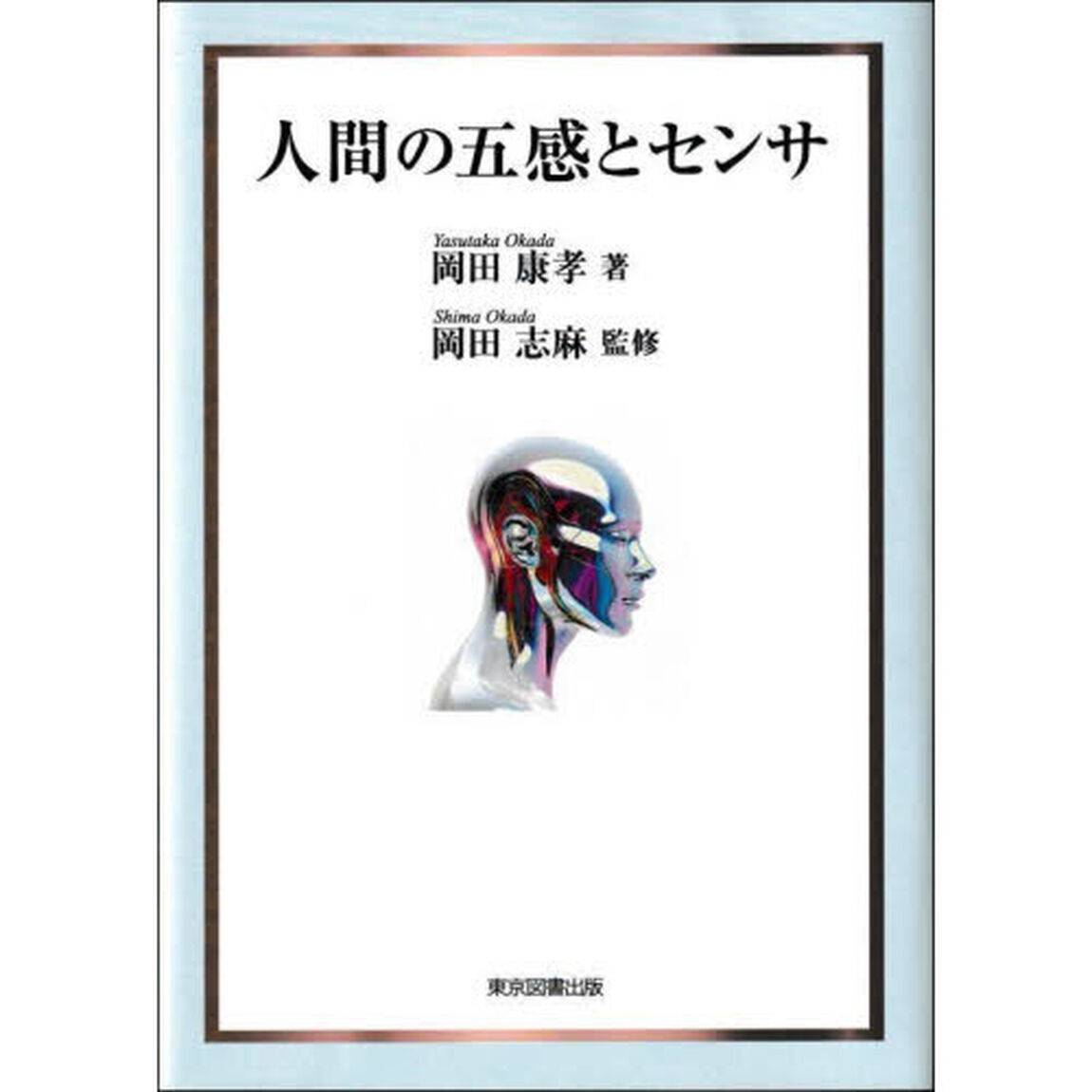 人間の五感とセンサ