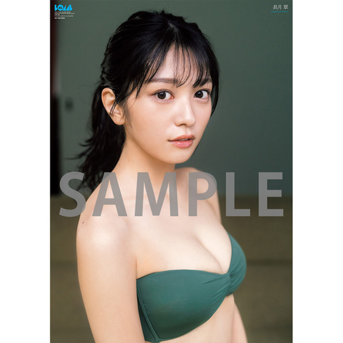 BOMB2023年8月号　長月翠 Edition【セブンネット限定特典：長月翠ポストカード （2種からランダム1枚）】