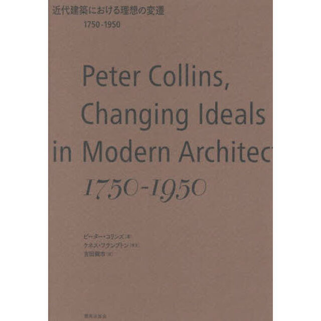 近代建築における理想の変遷　１７５０－１９５０