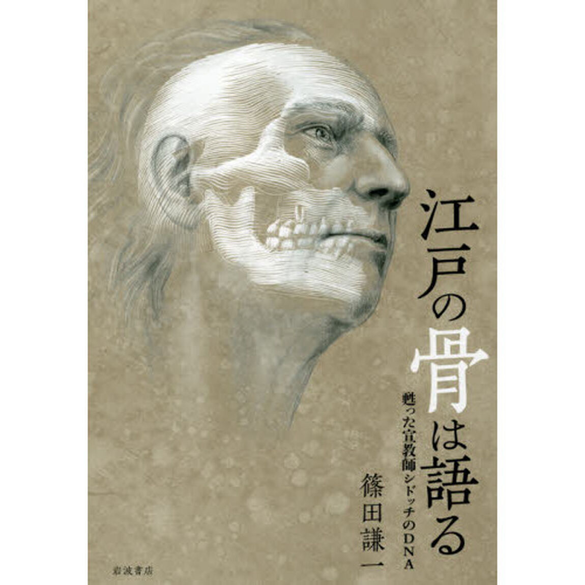 江戸の骨は語る　甦った宣教師シドッチのＤＮＡ