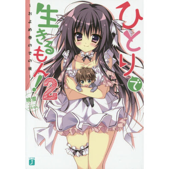 ひとりで生きるもん！　２「およめ券のその後」