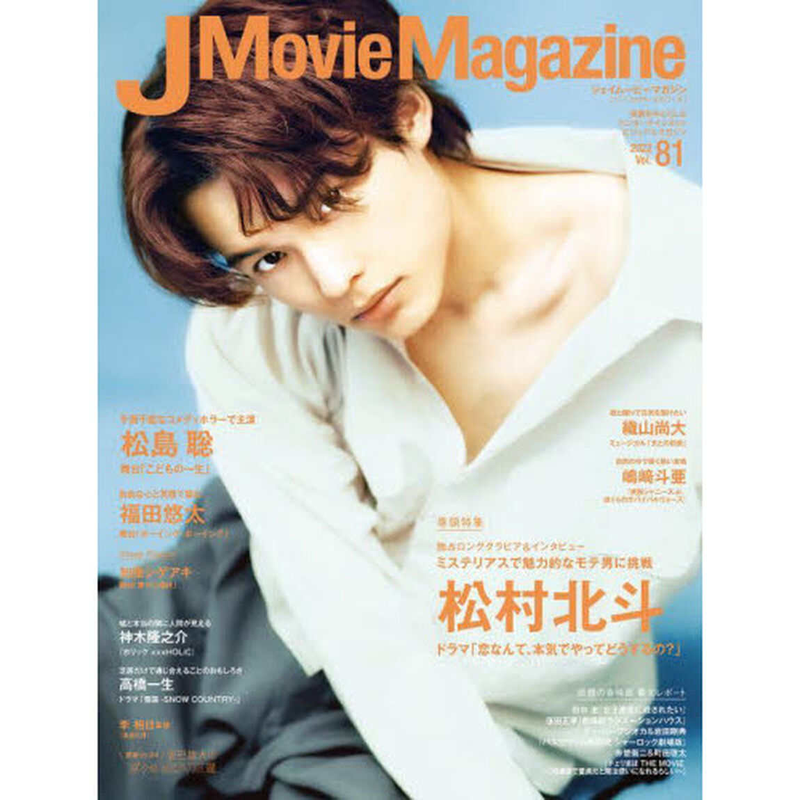 J Movie Magazine Vol.81【表紙:松村北斗「恋なんて、本気でやってどうするの?」】 (パーフェクト・メモワール)「松村北斗ドラマ「恋なんて、本気でやってどうするの？」　松島聡　福田悠太　織山尚大　嶋崎斗亜／神木隆之介　高橋一生」