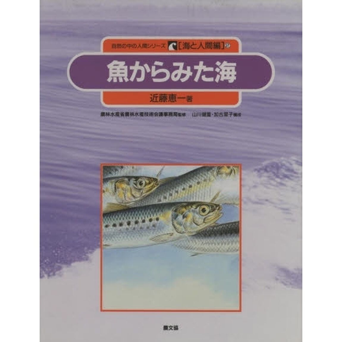 自然の中の人間シリーズ　海と人間編　２「魚からみた海」