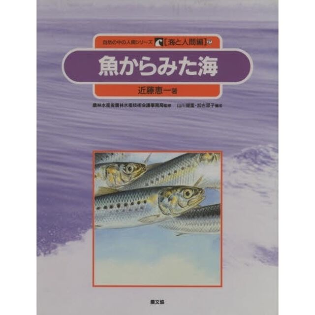 自然の中の人間シリーズ　海と人間編　２「魚からみた海」
