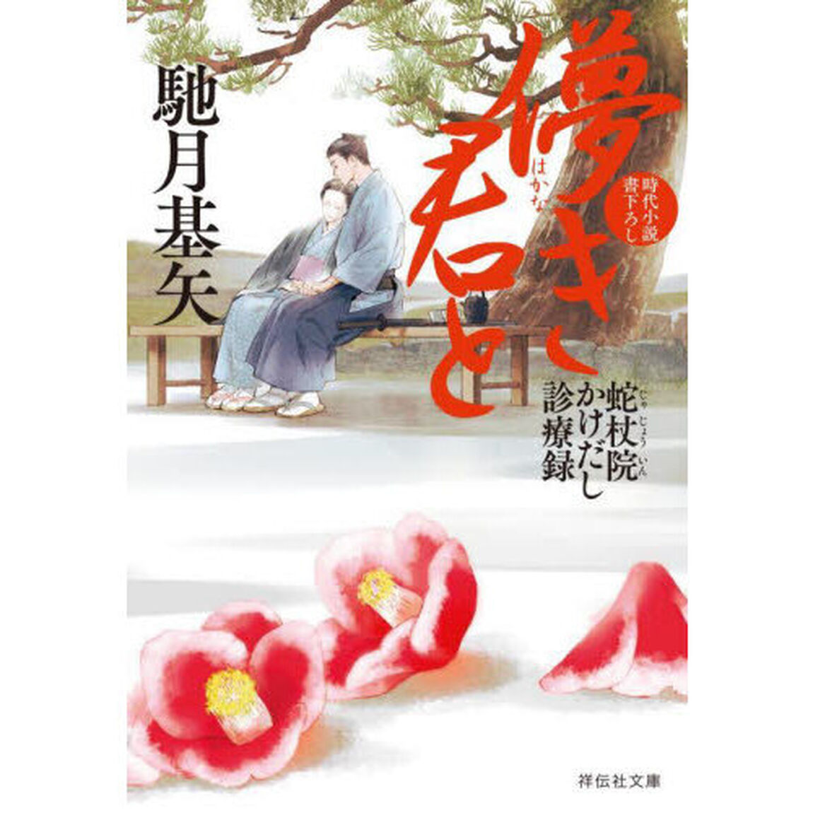 儚き君と