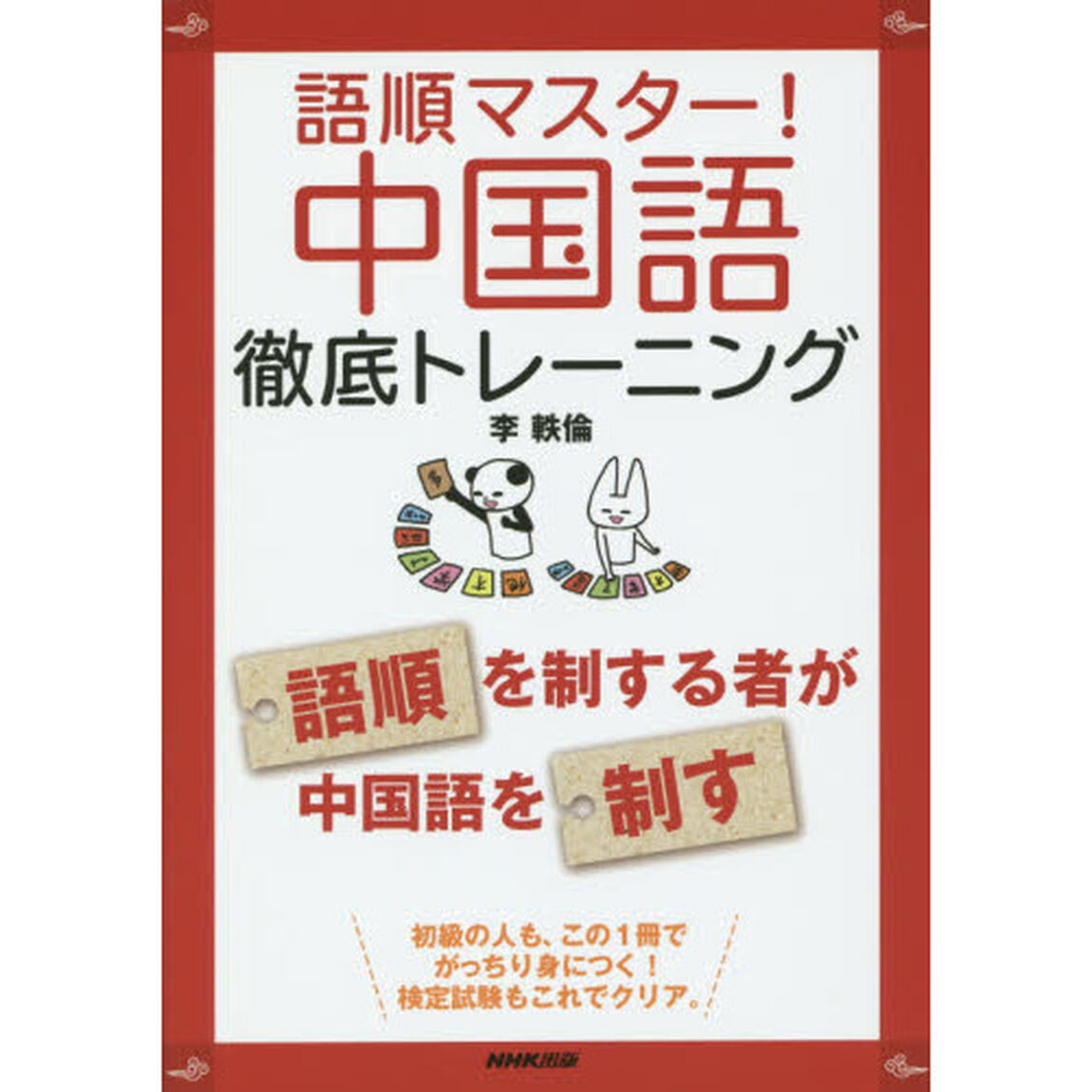 語順マスター! 中国語徹底トレーニング