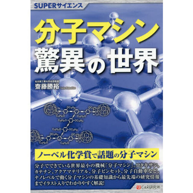 分子マシン驚異の世界