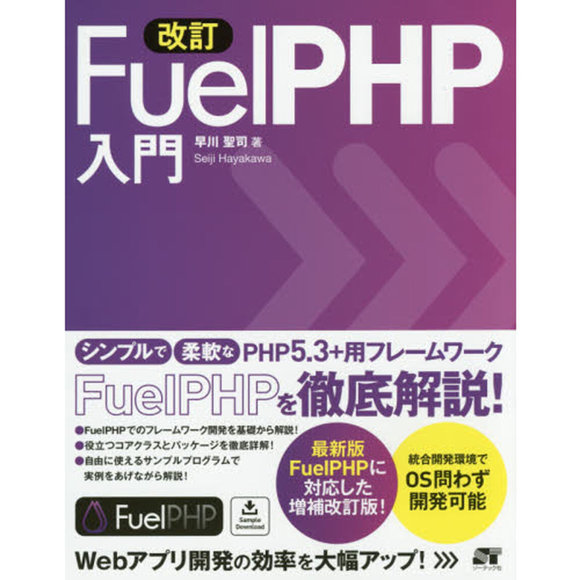 ＦｕｅｌＰＨＰ入門　Ｗｅｂアプリ開発の効率を大幅アップ！「改訂」