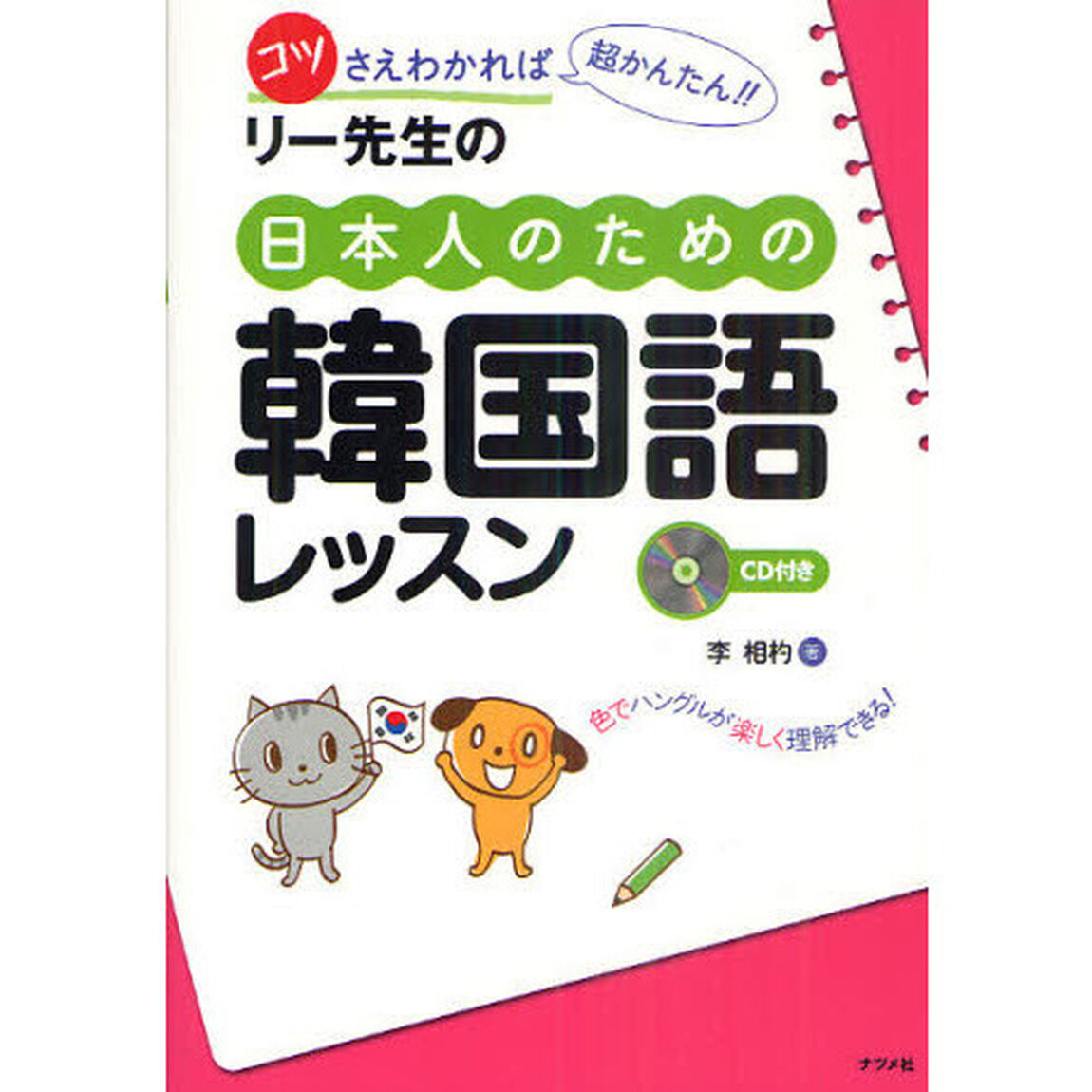 CD付き リー先生の日本人のための韓国語レッスン