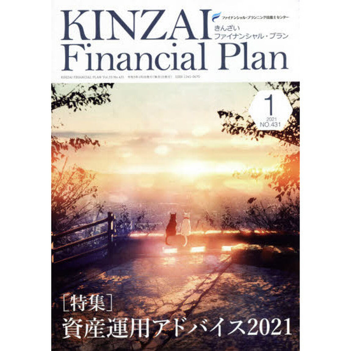 ＫＩＮＺＡＩ　Ｆｉｎａｎｃｉａｌ　Ｐｌａｎ　Ｎｏ．４３１（２０２１．１）「〈特集〉資産運用アドバイス２０２１」