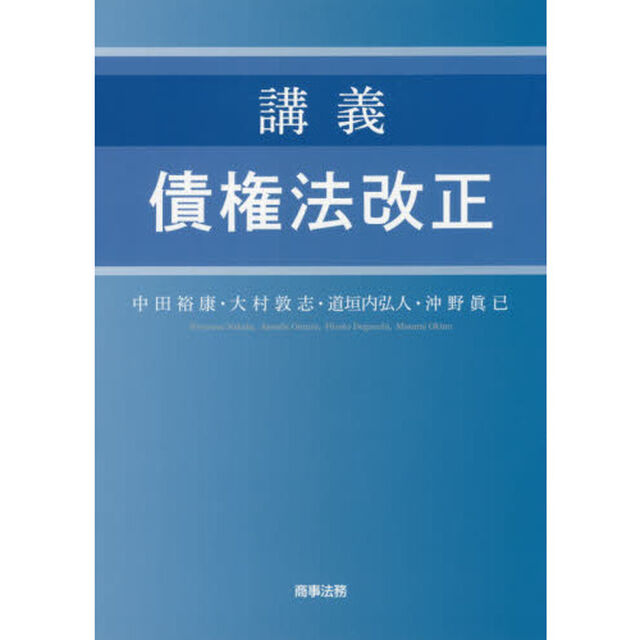 講義債権法改正