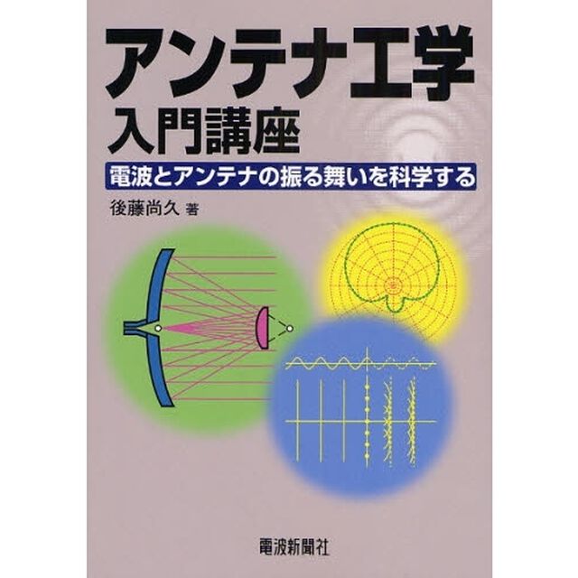 アンテナ工学入門講座　電波とアンテナの振る舞いを科学する