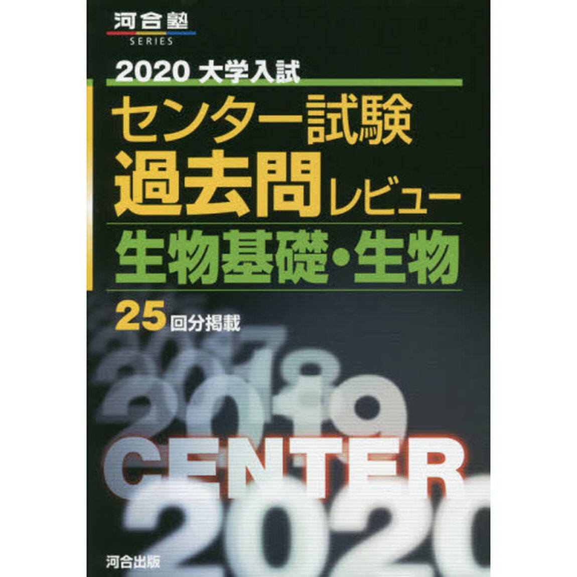 大学入試センター試験過去問レビュー生物基礎・生物　２５回分掲載　２０２０