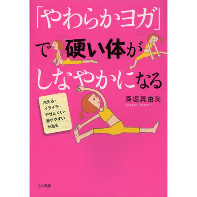 「やわらかヨガ」で硬い体がしなやかになる　冷える・イライラ・やせにくい・疲れやすいが治る