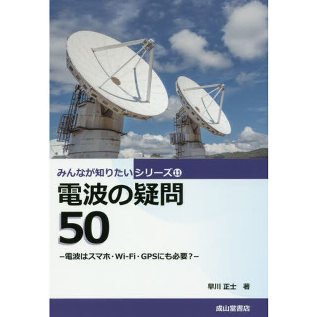 電波の疑問５０　電波はスマホ・Ｗｉ‐Ｆｉ・ＧＰＳにも必要？